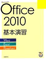 Microsoft Office 2010基本演習
