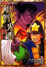 戦国人物伝 明智光秀 -(コミック版日本の歴史25)