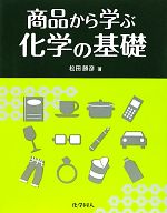 商品から学ぶ化学の基礎