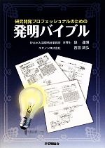 研究開発プロフェッショナルのための発明バイブル