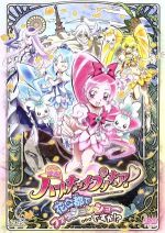 映画ハートキャッチプリキュア!花の都でファッションショー・・・ですか!?[特装版]