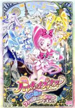 映画ハートキャッチプリキュア!花の都でファッションショー・・・ですか!?