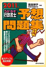 うかるぞ行政書士 予想問題集 -(2011年版)