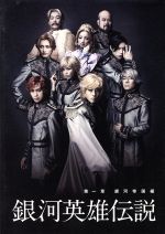 銀河英雄伝説 第一章 銀河帝国編 木下工務店ｐｒｅｓｅｎｔｓ 中古dvd 松坂桃李 崎本大海 宇野実彩子 中河内雅貴 東山義久 ジェームス小野田 堀川りょう 貴水博之 ブックオフオンライン