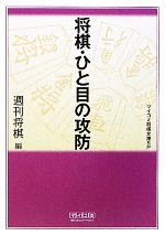 将棋・ひと目の攻防 -(MYCOM将棋文庫SP)