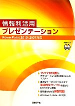 情報利活用プレゼンテーション PowerPoint2010/2007対応-