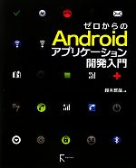 ゼロからのAndroidアプリケーション開発入門