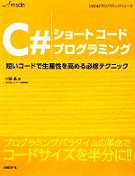 C#ショートコードプログラミング 短いコードで生産性を高める必修テクニック-(MSDNプログラミングシリーズ)