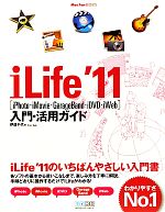 iLife’11入門・活用ガイド -(Mac Fan BOOKS)