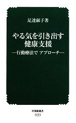 やる気を引き出す健康支援 行動療法でアプローチ-(中災防新書)