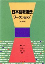 日本語教授法ワークショップ 増補第2版
