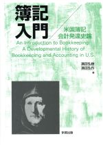 簿記入門 米国簿記会計発達史論