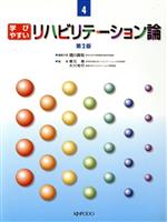 学びやすいリハビリテーション論 -(介護福祉テキストシリーズ)(4)