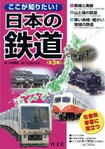 ここが知りたい!日本の鉄道(全3巻)