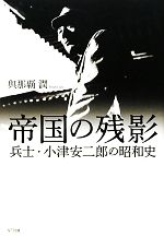 帝国の残影 兵士・小津安二郎の昭和史-