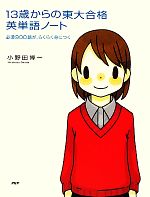 13歳からの東大合格英単語ノート 必須900語が、らくらく身につく-