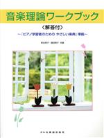 音楽理論ワークブック ピアノ学習者のためのやさしい楽典準拠