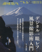 趣味悠々 デジタル一眼レフ 風景撮影術入門 -(NHK趣味悠々)(2007年4月~5月)