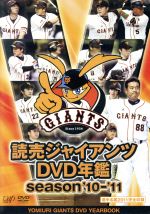 読売ジャイアンツ DVD年鑑 season’10-’11