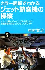 カラー図解でわかるジェット旅客機の操縦 エアバス機とボーイングの機の違いは?自動着陸機能はどういうしくみなの?-(サイエンス・アイ新書)