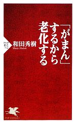 「がまん」するから老化する -(PHP新書)