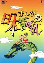 まんが日本昔ばなし 第2巻