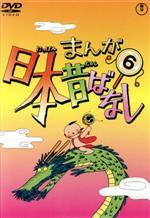 まんが日本昔ばなし 第6巻