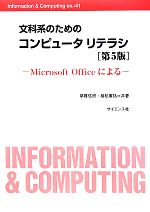 文科系のためのコンピュータリテラシ 第5版 Microsoft Officeによる-(Information & Computing ex.‐41)