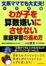 文系ママでも大丈夫!中学受験わが子を算数嫌いにさせない家庭学習の進め方 「算数ができる子」のお母さんが親子でしている7つのこと-(地球の歩き方BOOKS)