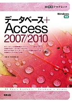 データベース+Access2007/2010 -(30時間アカデミック)