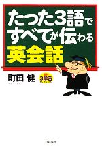 たった3語ですべてが伝わる英会話