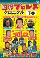 国際プロレス・クロニクル 下巻