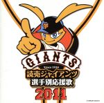 読売ジャイアンツ選手別応援歌2011