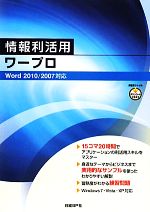 情報利活用ワープロ Word2010/2007対応-