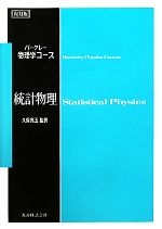 バークレー物理学コース 統計物理