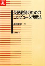 英語教師のためのコンピュータ活用法 -(英語教育21世紀叢書)