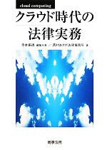 クラウド時代の法律実務