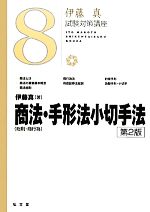 伊藤真 試験対策講座 商法・手形法小切手法 第2版 -(8)