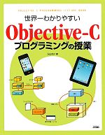 世界一わかりやすいObjective‐Cプログラミングの授業