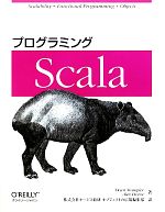 プログラミングScala