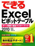 できるExcelピボットテーブル 2010/2007/2003/2002対応 データ集計・抽出マスターブック-(できるシリーズ)