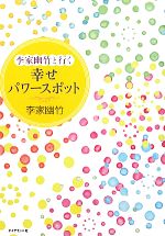 李家幽竹と行く幸せパワースポット 中古本 書籍 李家幽竹 著 ブックオフオンライン