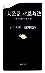 「大発見」の思考法 iPS細胞VS.素粒子-(文春新書)