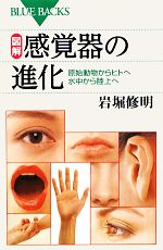 図解・感覚器の進化 原始動物からヒトへ水中から陸上へ-(ブルーバックス)