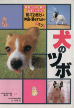 犬のツボ 住居 しつけ 遊び 食事 マッサージ 中古本 書籍 藤井聡 著者 山内健志 著者 ブックオフオンライン