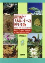 滋賀県で大切にすべき野生生物 滋賀県レッドデータブック200