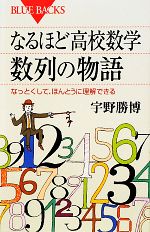 なるほど高校数学 数列の物語 なっとくして、ほんとうに理解できる-(ブルーバックス)