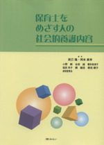 保育士を目指す人の社会的養護内容