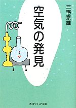 空気の発見 -(角川ソフィア文庫)