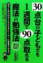 30点台の子どもでも1週間で90点取れる魔法の勉強法